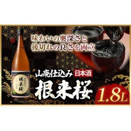 ふるさと納税 日本酒 根来桜 山廃仕込 1.8L 酒のねごろっく[90日以内に出荷予定(土日祝除く)]和歌山県 岩出市 日本酒 酒 アルコール 1.8L .. 和歌山県岩出市