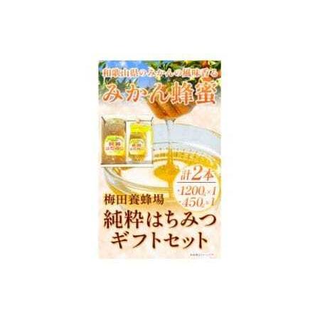 ふるさと納税 純粋はちみつ(みかん蜂蜜)ギフトセット ２本セット 1200g×1本＋450g×1本 梅田養蜂場《90日以内に出荷予定(土日祝除く).. 和歌山県岩出市の画像