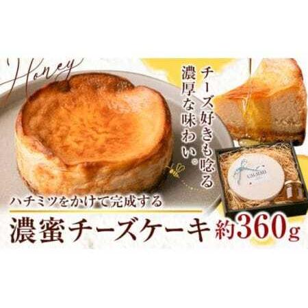 ふるさと納税 ハチミツをかけて完成する濃蜜チーズケーキ 約360g [90日以内に出荷予定(土日祝除く)] 和歌山県岩出市