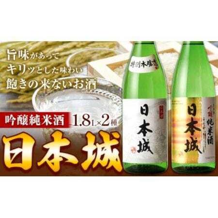 ふるさと納税 日本酒 日本城 吟醸純米酒 と 特別本醸造 2種 1.8L 酒のねごろっく [30日以内に出荷予定(土日祝除く)]日本酒日本酒 和歌山県岩出市