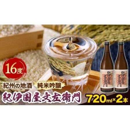 ふるさと納税 紀州の地酒 純米吟醸「紀伊国屋文左衛門」 16度 720ml×2本 エバグリーン 中野BC株式会社 [30日以内に出荷予定(土日祝除く).. 和歌山県岩出市