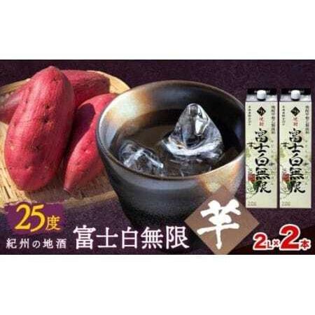 ふるさと納税 紀州の地酒 富士白無限 ふじしろむげん [芋] 25度 2L×2パック エバグリーン 中野BC株式会社 [30日以内に出荷予定(土日祝.. 和歌山県岩出市