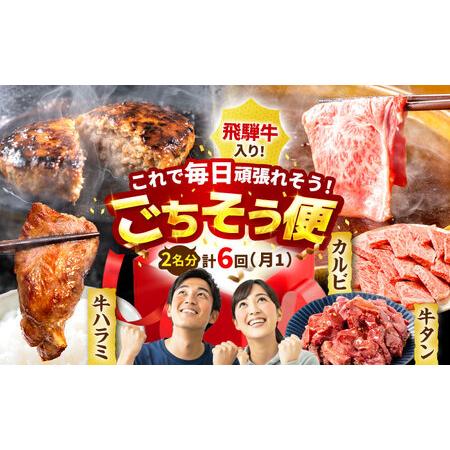 ふるさと納税 [6回定期便]馬力家セレクト 食卓ごちそう便 (お二人様向けコース) / ハンバーグ 牛タン 肉 詰め合わせ セット 飛騨牛 御嵩町 / .. 岐阜県御嵩町