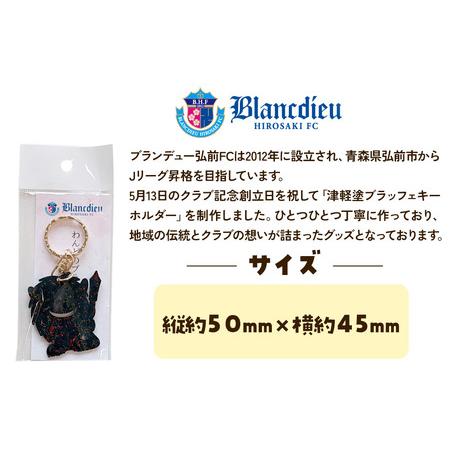 ふるさと納税 ブランデュー弘前FC オリジナル津軽塗りキーホルダー 【藍】ブラッフェ 青森県弘前市の画像