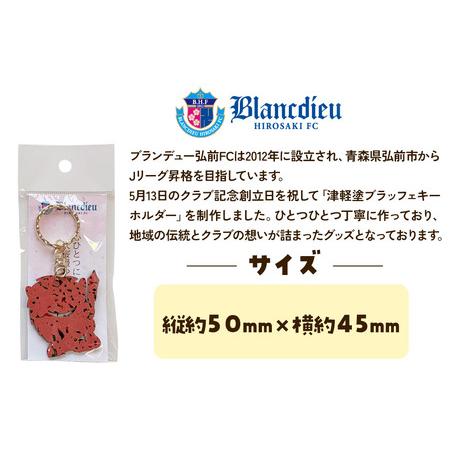 ふるさと納税 ブランデュー弘前FC オリジナル津軽塗りキーホルダー 【桜】ブラッフェ 青森県弘前市の画像