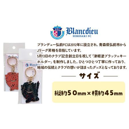 ふるさと納税 ブランデュー弘前FC オリジナル津軽塗りキーホルダー 【藍・桜 2色セット】ブラッフェ 青森県弘前市の画像
