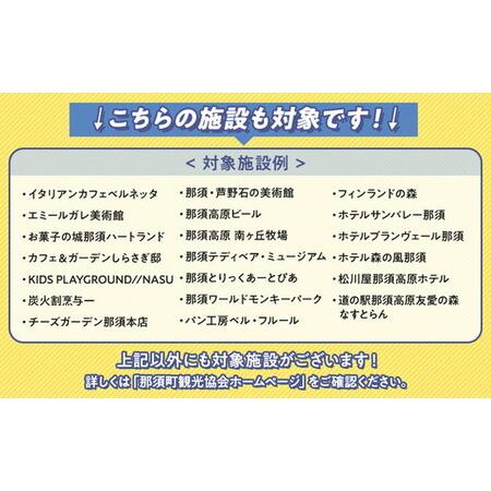 ふるさと納税 那須町グルメ＆レジャー共通券「那須ぐるチケ」21,000円分（1,000円券×21枚）〔F-21〕｜ 栃木県 那須 商品券 クーポン券 割引.. 栃木県那須町の画像