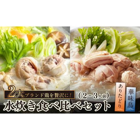 ふるさと納税 W08-37 博多の歴史『水炊き』食べ比べ2種セット[2〜3人前] 華味鳥 水炊き ありた鶏 水たき 鍋 鍋セット 食べ比べ 冬 グルメ パー.. 福岡県福智町