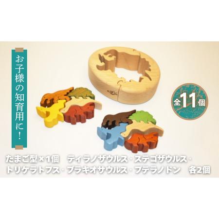 ふるさと納税 恐竜のたまご 木製パズルセット 10ピース入り 安心塗装 クラフトバードウッド 河内長野 大阪 木工 積み木 積木 つみき 木のお.. 大阪府河内長野市_1