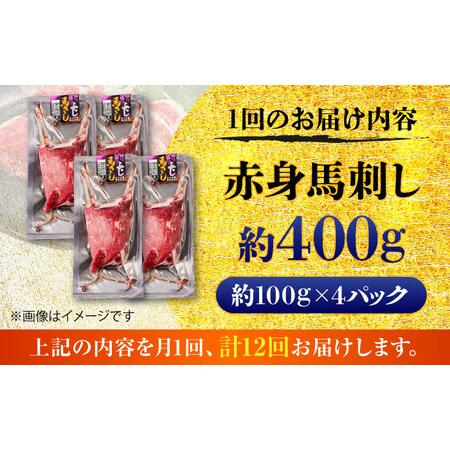 ふるさと納税 全12回定期便 赤身 馬刺し 約400g 馬刺し BHCY020 熊本県菊陽町の画像