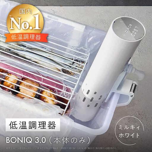ふるさと納税 低温調理器 BONIQ 3.0 ミルキィホワイト[ASCL006] 神奈川 