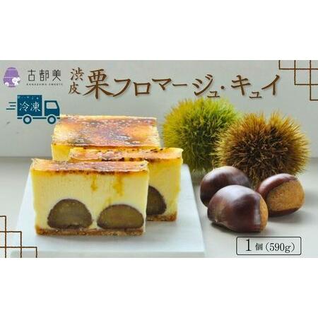 ふるさと納税 [期間限定]渋皮栗のフロマージュ・キュイ|スイーツ お菓子 チーズケーキ フロマージュ マロン[古都美] 石川県小松市