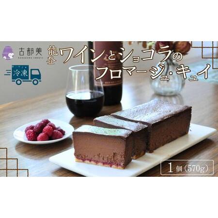ふるさと納税 [期間限定]能登ワインとショコラのフロマージュ・キュイ|スイーツ お菓子 チーズケーキ ワイン[古都美] 石川県小松市