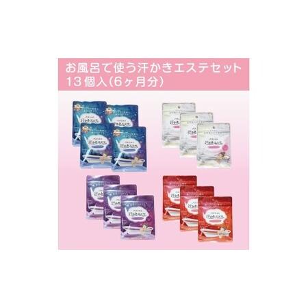 ふるさと納税 お風呂で使う汗かきエステセット 13個入(6ヶ月分) [汗かきエステ気分シリーズ] ※離島への配送不可 奈良県橿原市