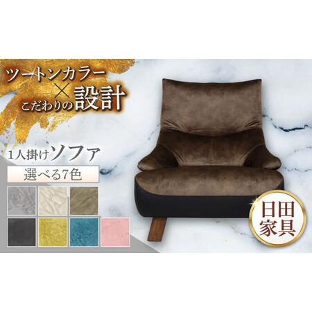 ふるさと納税 [トロン]1人掛けソファ 布/合成皮革(ツートン張り) 日田市 / 株式会社アサヒ ソファー 椅子 チェア[ARDD068] 大分県日田市