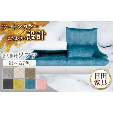 ふるさと納税 [トロン]2人掛けソファ 布/合成皮革(ツートン張り) 日田市 / 株式会社アサヒ ソファー 2人掛け リビング[ARDD069] 大分県日田市