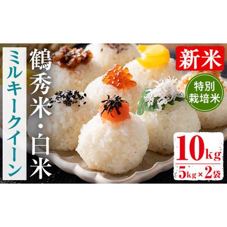 ふるさと納税 i1192 [数量限定!新米] 令和7年産 鶴秀米 ミルキークイーン 白米 (5kg×2袋・10kg) 特別栽培米 米 玄米 お米 10kg 国産 .. 鹿児島県出水市