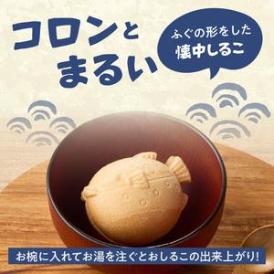 ふるさと納税 三木屋本舗 ふぐしるこ 10個入り J09024 大分県大分市の画像