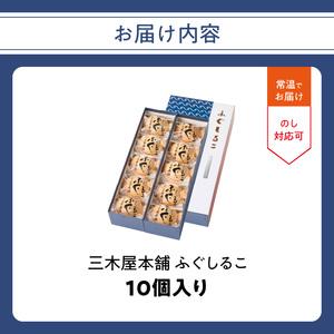 ふるさと納税 三木屋本舗 ふぐしるこ 10個入り J09024 大分県大分市の画像