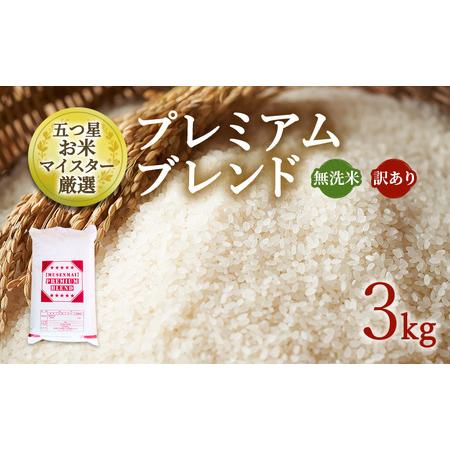 ふるさと納税 訳あり 米 鳥栖市ふるさと納税限定 令和7年産 プレミアムブレンド [無洗米] 3kg 五つ星お米マイスター厳選 (お徳用ブレンド米) .. 佐賀県鳥栖市