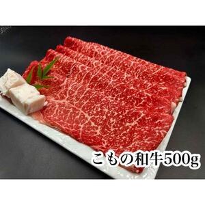 ふるさと納税 こもの和牛牝紅美 すき焼き・しゃぶしゃぶ用500g[配送不可地域:離島][1676408] 三重県菰野町
