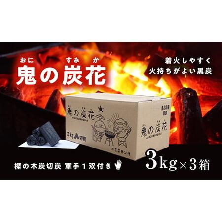 ふるさと納税 鬼の炭花〜おにのすみか〜樫の木炭 切炭3kg×3箱セット [薪 ストーブ アウトドア キャンプ ピザ ボイラー 自然 火 炎 燃料 .. 愛媛県鬼北町