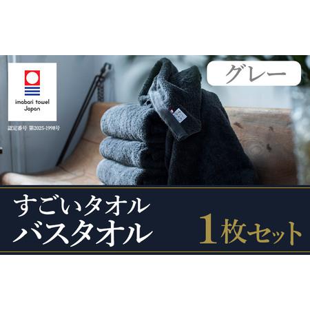 ふるさと納税 (今治タオルブランド認定)すごいタオルバスタオル 1枚(グレー) [ID05040BT1GY] 愛媛県今治市