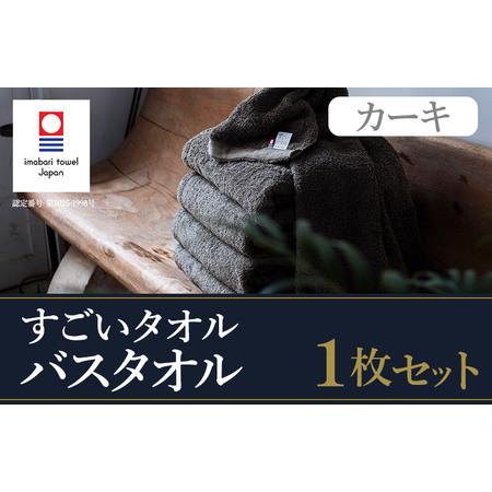 ふるさと納税 (今治タオルブランド認定)すごいタオルバスタオル 1枚(カーキ) [ID05040BT1KH] 愛媛県今治市