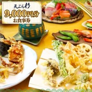 ふるさと納税 No.521 天ぷら杉お食事券 9000円分 / 食事券 お食事券 チケット お食事 ランチ ディナー てんぷら 天婦羅 匠の技 こだわり食材 揚.. 愛知県刈谷市