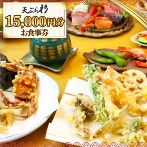 ふるさと納税 No.522 天ぷら杉お食事券 15000円分 / 食事券 お食事券 チケット お食事 ランチ ディナー てんぷら 天婦羅 匠の技 こだわり食材 .. 愛知県刈谷市