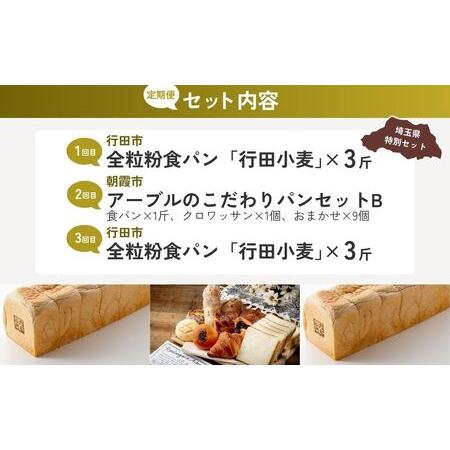 ふるさと納税 【パン】 全3回定期便 全粒粉食パン定期便B | クロワッサン 埼玉県_1