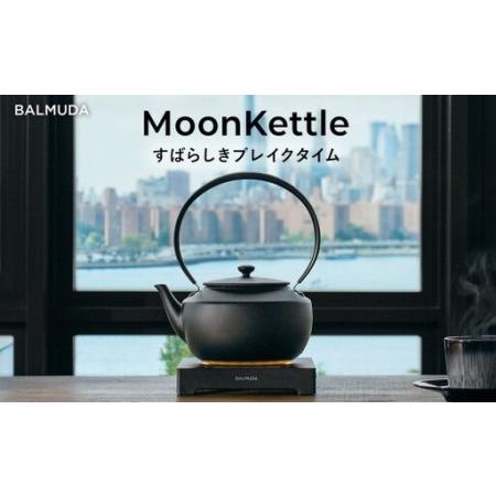ふるさと納税 バルミューダ MoonKettle KPT02JP （ブラックBK