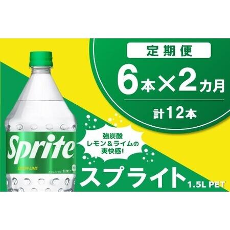 ふるさと納税 [2か月定期便]スプライト PET 1.5L(6本×2回)[スプライト 炭酸飲料 炭酸 強炭酸 1.5L 1.5リットル ペットボトル ペット 刺.. 佐賀県基山町