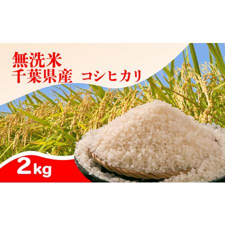 ふるさと納税 無洗米 千葉県産 コシヒカリ 2kg 米 米 根本商店 千葉県銚子市