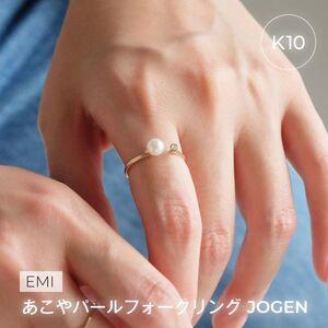 ふるさと納税 1884[Emi]あこやパールフォークリング JOUGEN[K10] LAT34°N 三重県 伊勢市 伊勢志摩 あこや真珠 パールジュエリー .. 三重県伊勢市