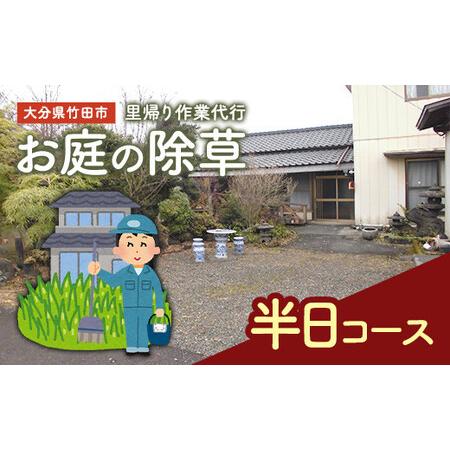ふるさと納税 里帰り作業代行 お庭の除草 半日コース 大分県竹田市