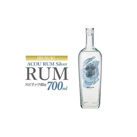 ふるさと納税 ACOU RUM Silver 700ml スピリッツ 40度 (ACOU SPIRITS/013-2057) 鹿児島県 指宿産 国産 ラム酒 ラム カクテル モヒート スピリ.. 鹿児島県指宿市