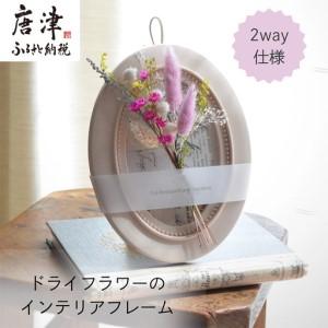 ふるさと納税 ドライフラワー・インテリアフレーム (壁掛け&スタンド2way) ピンク 佐賀県唐津市