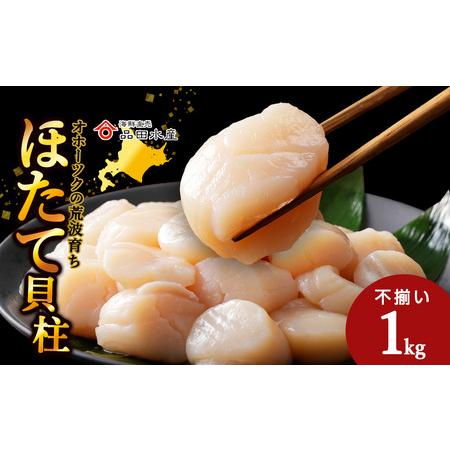 ふるさと納税 ホタテ (特(不揃い)) 1kg 北海道浜頓別町