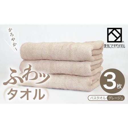 ふるさと納税 ふわッタオル バスタオル 3枚セット(グレージュ) 大阪府泉佐野市