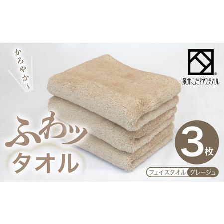 ふるさと納税 ふわッタオル フェイスタオル 3枚セット(グレージュ) 大阪府泉佐野市
