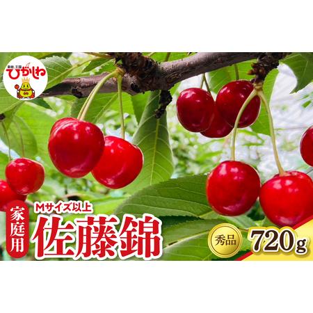 ふるさと納税 2026年産 さくらんぼ「佐藤錦」ご家庭用 秀品 Mサイズ以上 (180g×4ハ゜ック) 山形県 東根市 フルーツピッカー提供 hi097-013.. 山形県東根市