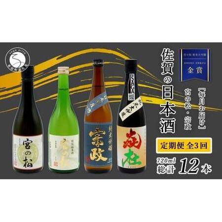 ふるさと納税 [年3回 さがん酒 定期便 ]大賞受賞 有田の蔵元のみくらべ 宮の松 宗政 720ml×4本×3回 定期便 [佐嘉蔵屋] 飲み比べ .. 佐賀県有田町