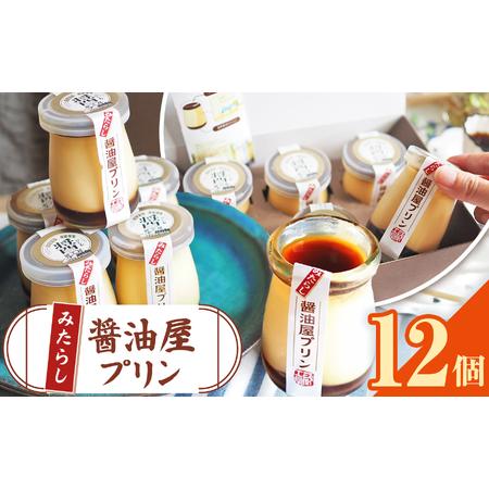 ふるさと納税 [ 数量限定 ] みたらし醤油屋プリン 100g×12個 完熟醤油みたらしの和風プリン | スイーツ 和スイーツ お菓子 菓子 プリン .. 大分県中津市