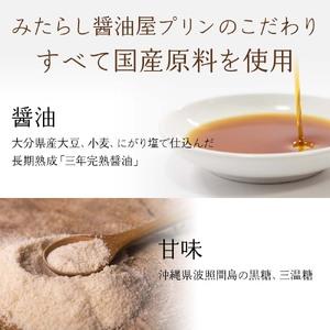 ふるさと納税 【 数量限定 】 みたらし醤油屋プリン 100g×12個 完熟醤油みたらしの和風プリン | スイーツ 和スイーツ お菓子 菓子 プリン .. 大分県中津市の画像