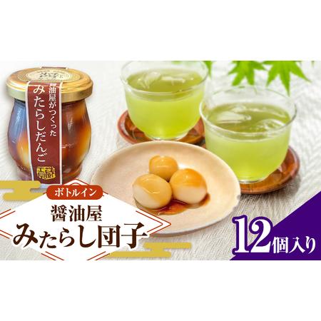 ふるさと納税 醤油屋がつくった「みたらしだんご」110g×12個 | お菓子 菓子 和菓子 醤油香る スイーツ 団子 だんご みたらし みたらし団子 .. 大分県中津市