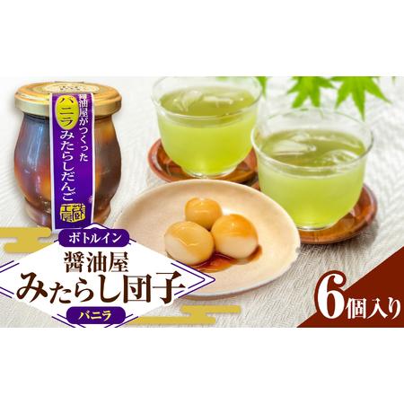 ふるさと納税 醤油屋がつくった みたらしだんご バニラ 110g×6個 | お菓子 菓子 和菓子 醤油香る スイーツ 団子 だんご みたらし みたらし.. 大分県中津市