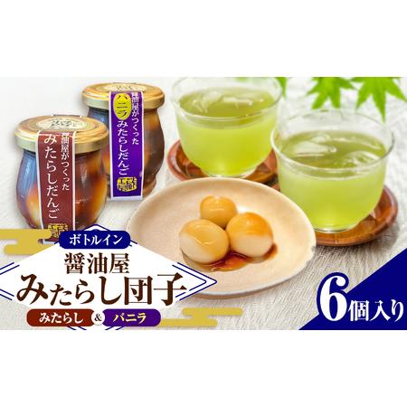 ふるさと納税 醤油屋がつくったみたらしだんご 詰め合わせ 6個入 ( みたらし・バニラを各3個 ) | お菓子 菓子 和菓子 醤油香る スイーツ 団子 だ.. 大分県中津市