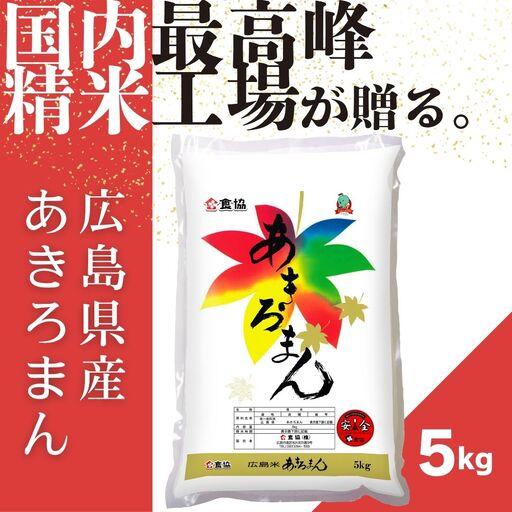 ふるさと納税 令和7年産 広島県産米 あきろまん 5kg 広島県東広島市