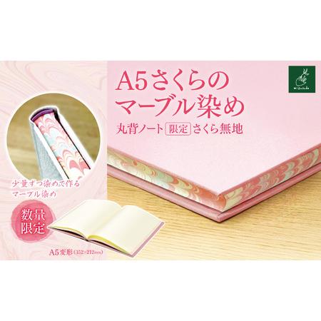ふるさと納税 A5さくらのマーブル染め 丸背ノート・〔限定〕 さくら 無地[013-47]|A5ノート さくらのマーブル染め 丸背ノート 美篶堂 限定.. 長野県伊那市